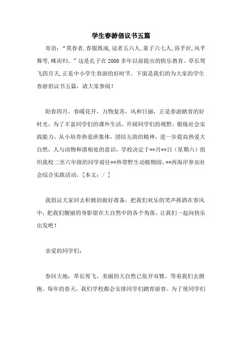 学生春游倡议书五篇