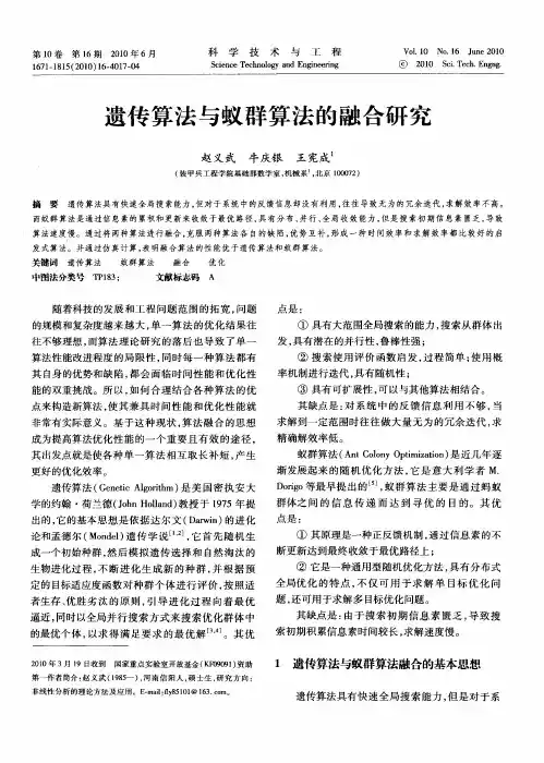 遗传算法与蚁群算法的融合研究