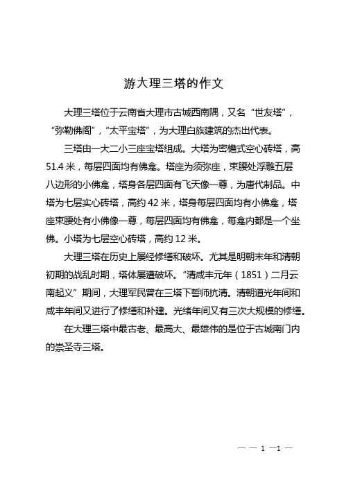 游大理三塔的作文