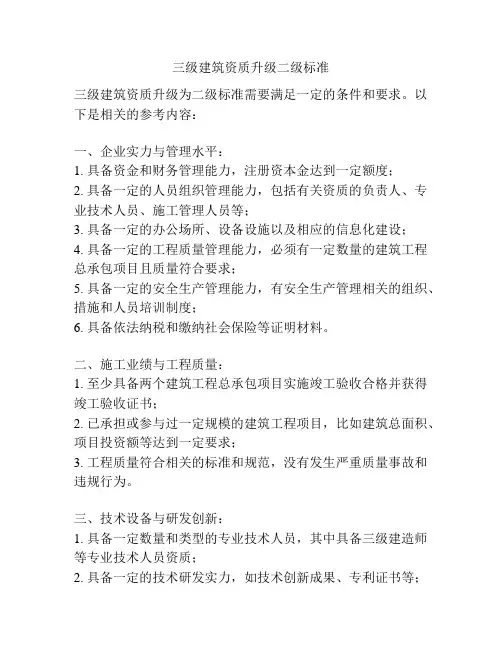 三级建筑资质升级二级标准