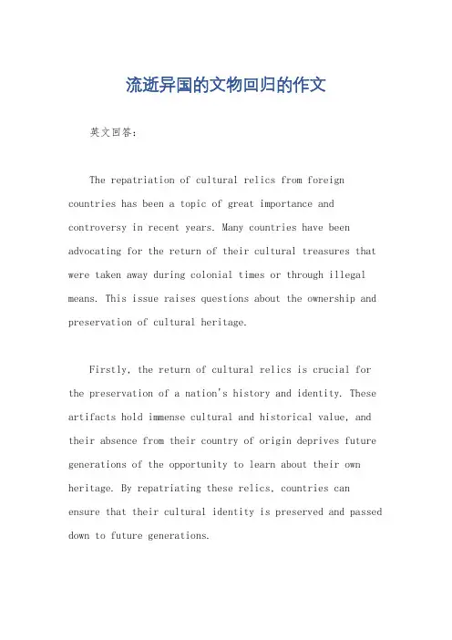 流逝异国的文物回归的作文