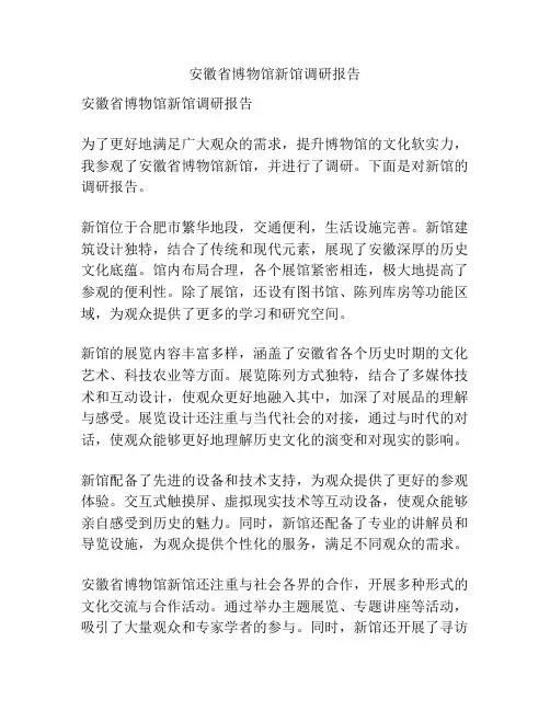 安徽省博物馆新馆调研报告