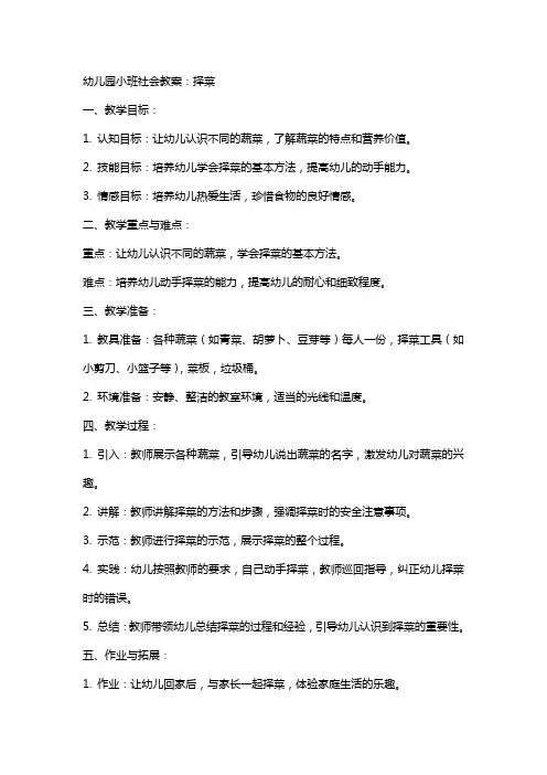 幼儿园小班社会教案：择菜
