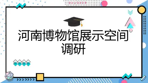 河南博物馆展示空间调研