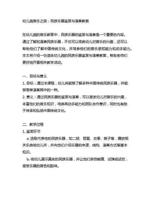 幼儿园音乐之旅：民族乐器鉴赏与演奏教案