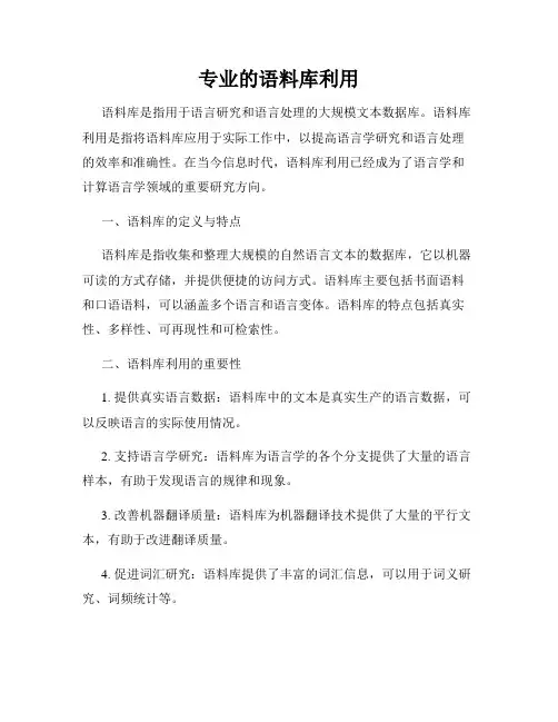 专业的语料库利用