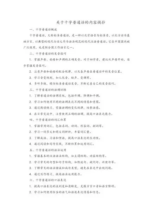 关于十字普通话的内容摘抄