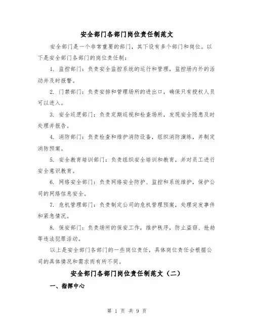 安全部门各部门岗位责任制范文（三篇）