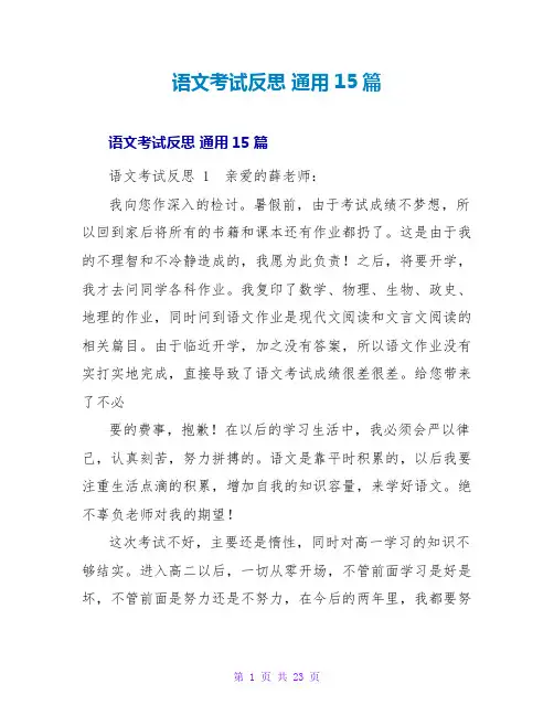 语文考试反思通用15篇