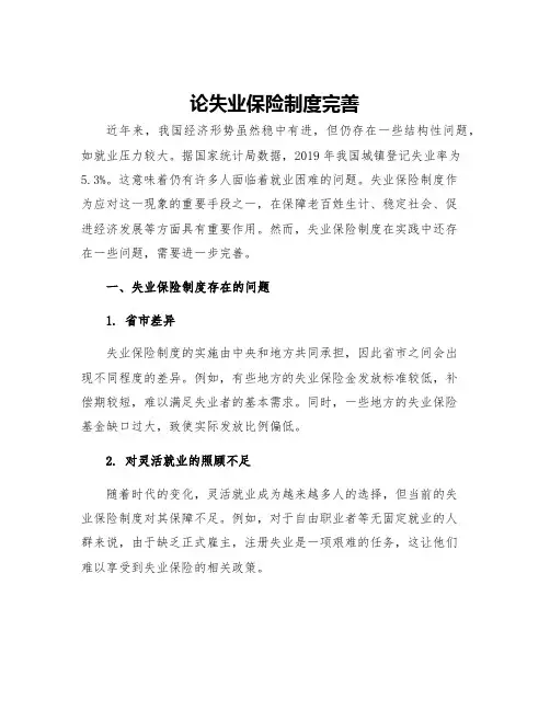 论失业保险制度完善