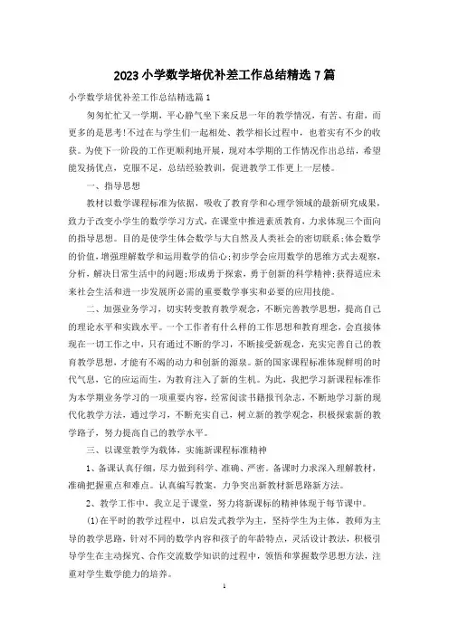 2023小学数学培优补差工作总结精选7篇