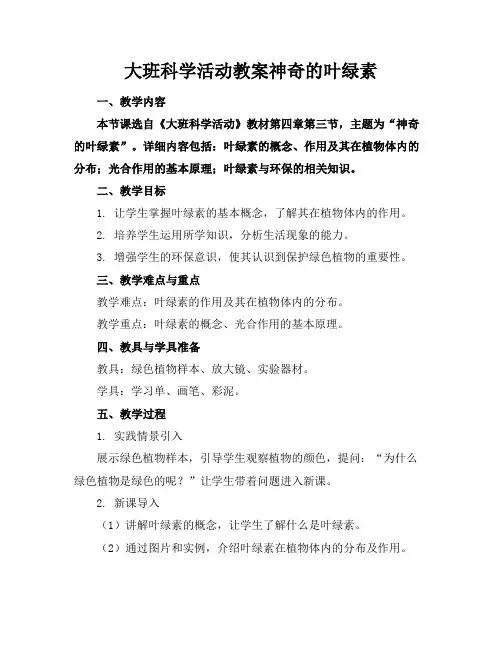 大班科学活动教案神奇的叶绿素