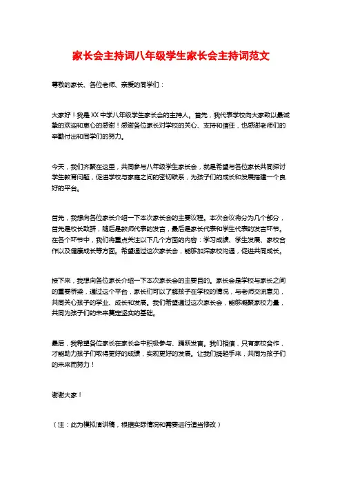 家长会主持词八年级学生家长会主持词范文