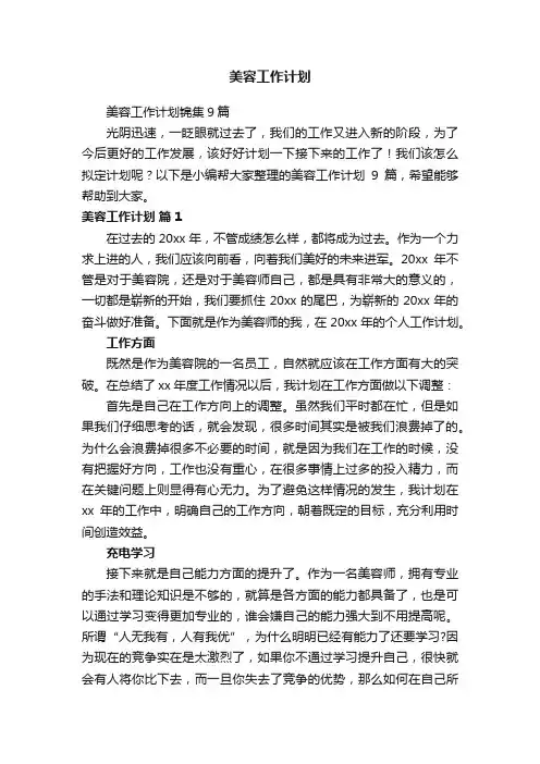 美容工作计划锦集9篇
