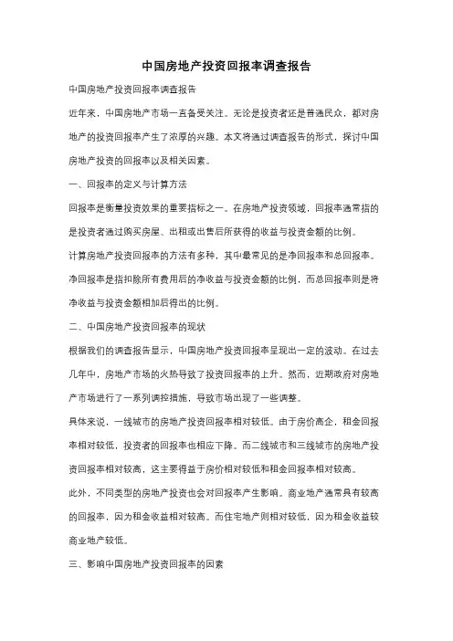 中国房地产投资回报率调查报告