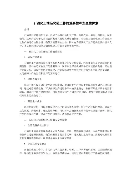 石油化工油品化验工作的重要性和安全性探索