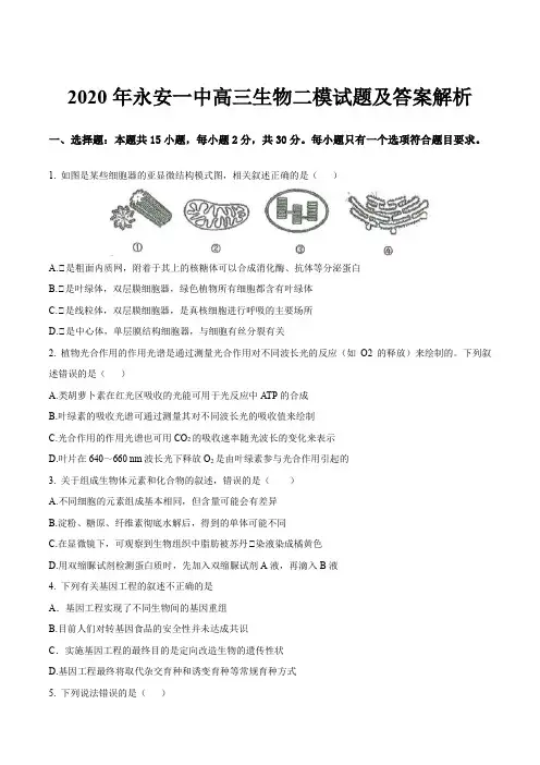 2020年永安一中高三生物二模试题及答案解析