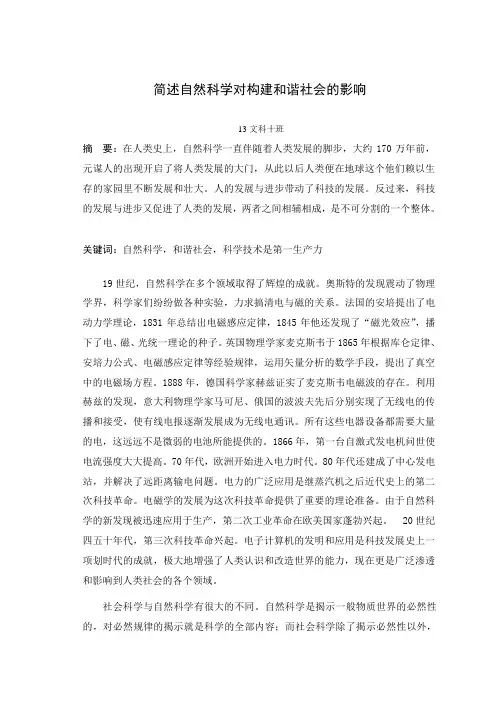 简述自然科学对构建和谐社会的影响