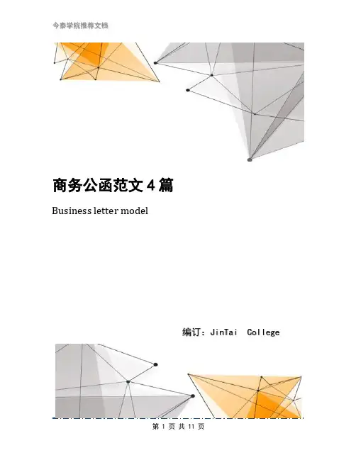 商务公函范文4篇