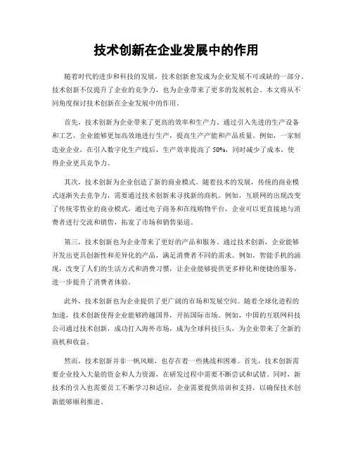 技术创新在企业发展中的作用