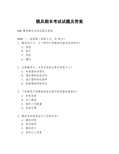 模具期末考试试题及答案