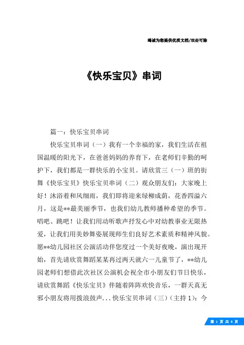 《快乐宝贝》串词