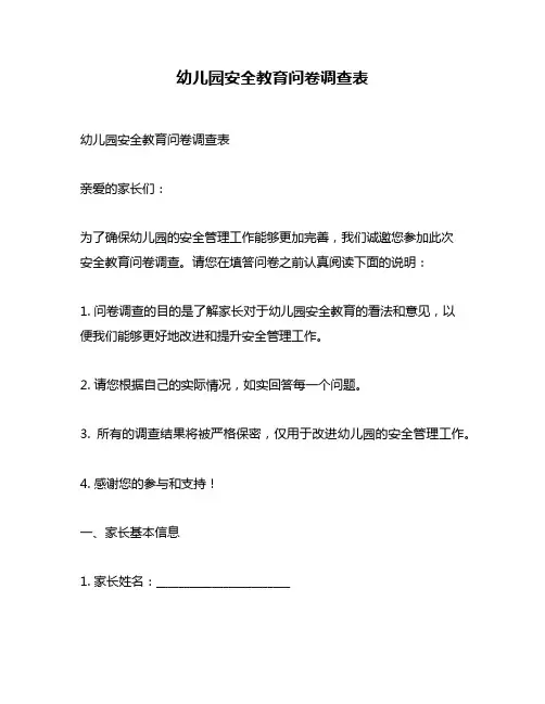 幼儿园安全教育问卷调查表