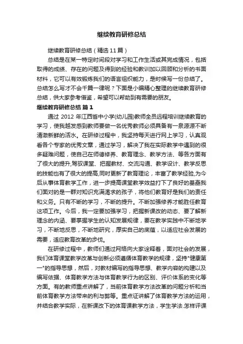 继续教育研修总结