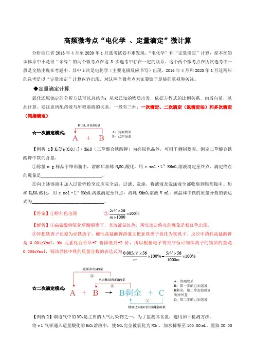 高考化学电化学”及”定量滴定”微计算(解析版)