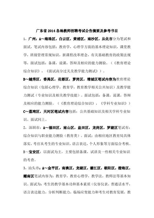 广东省2014各地教师招聘考试公告摘要及参考书目