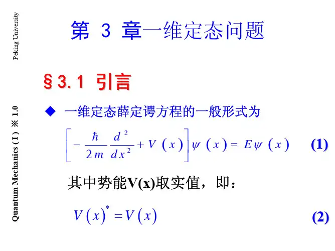 Chapter 3-1 一维定态问题(上)
