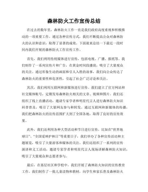 森林防火工作宣传总结