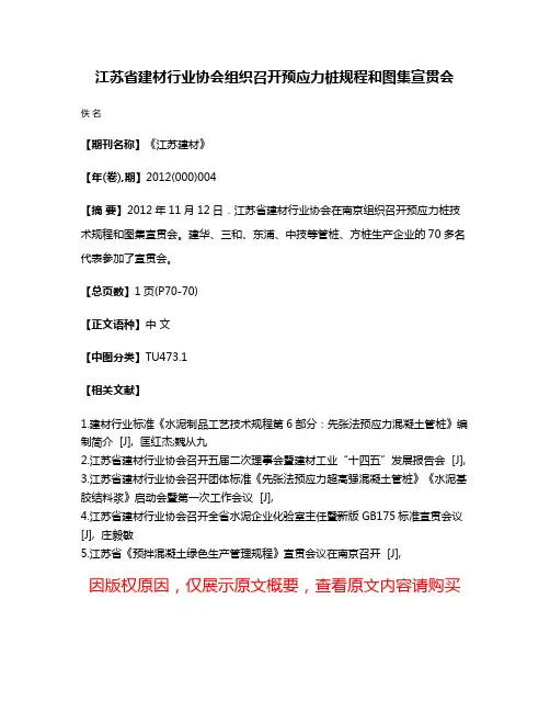 江苏省建材行业协会组织召开预应力桩规程和图集宣贯会