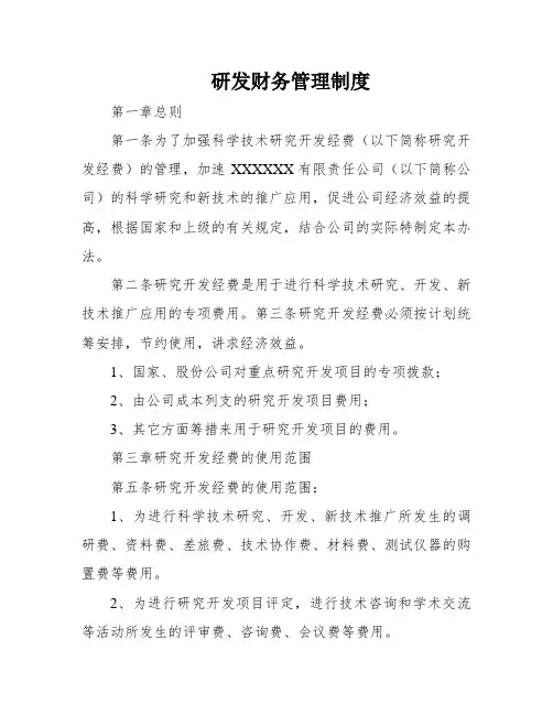 研发财务管理制度