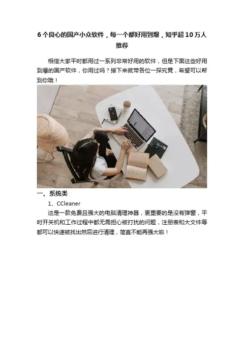 6个良心的国产小众软件，每一个都好用到爆，知乎超10万人推荐