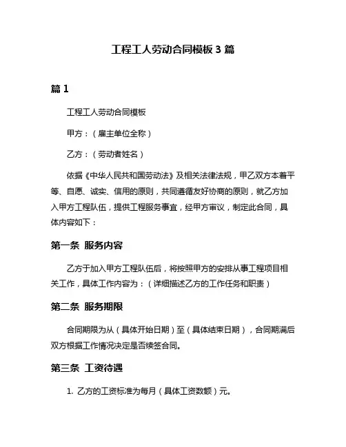 工程工人劳动合同模板3篇