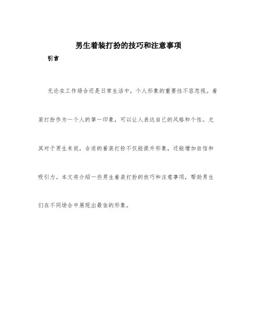 男生着装打扮的技巧和注意事项