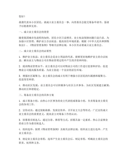 业委会筹备申请书