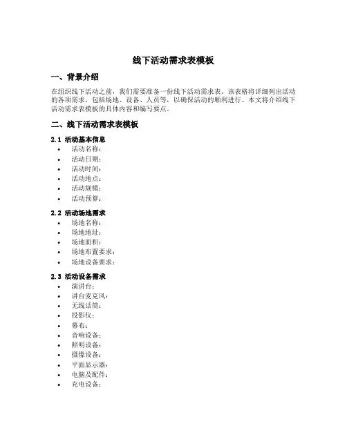 线下活动需求表模板