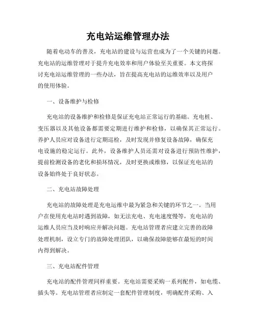 充电站运维管理办法