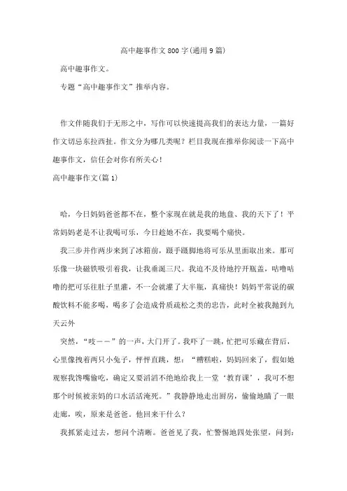 高中趣事作文800字(通用9篇)