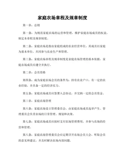 家庭农场章程及规章制度