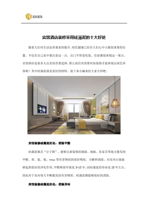 宾馆酒店装修采用硅藻泥的十大好处