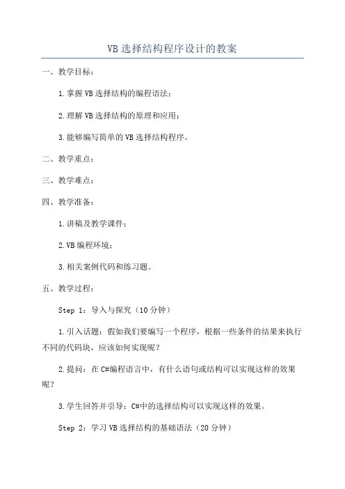 VB选择结构程序设计的教案