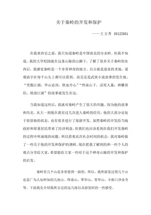 关于秦岭的开发和保护的调查