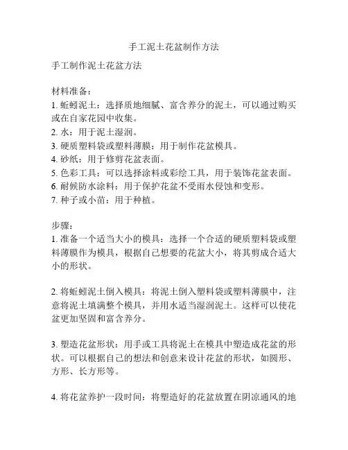 手工泥土花盆制作方法