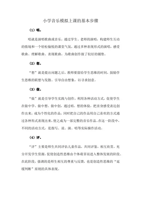 小学音乐模拟上课的基本步骤