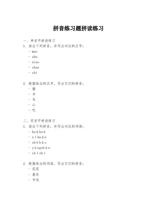 拼音练习题拼读练习
