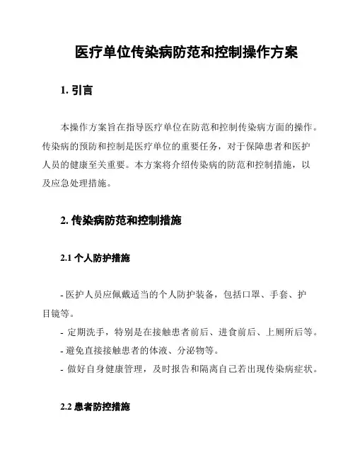 医疗单位传染病防范和控制操作方案