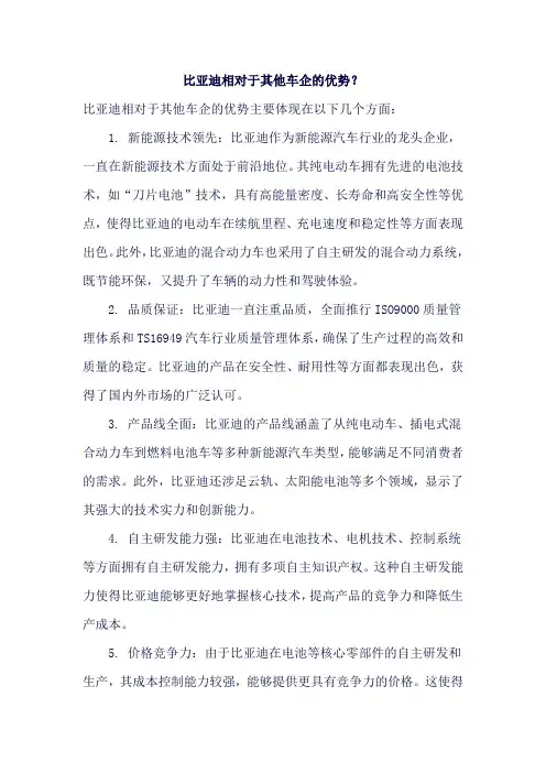 比亚迪相对于其他车企的优势